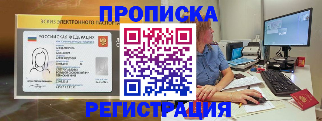 прописка 2025 в Фокино