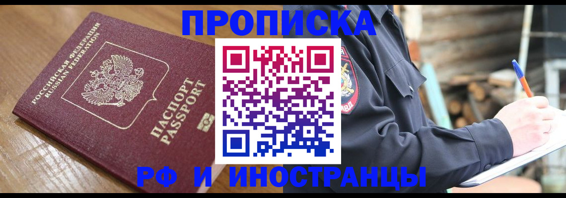 купить прописку в Фокино